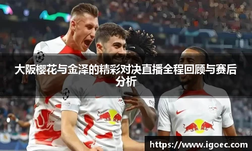 大阪樱花与金泽的精彩对决直播全程回顾与赛后分析