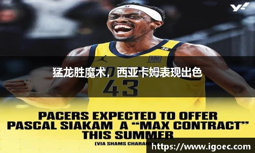 猛龙胜魔术，西亚卡姆表现出色