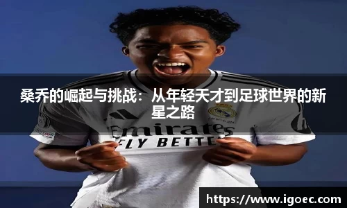 桑乔的崛起与挑战：从年轻天才到足球世界的新星之路