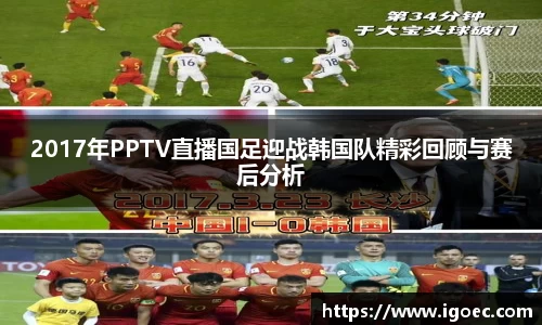2017年PPTV直播国足迎战韩国队精彩回顾与赛后分析