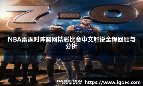 NBA雷霆对阵篮网精彩比赛中文解说全程回顾与分析