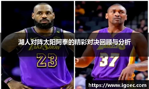 湖人对阵太阳阿泰的精彩对决回顾与分析