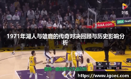 1971年湖人与雄鹿的传奇对决回顾与历史影响分析