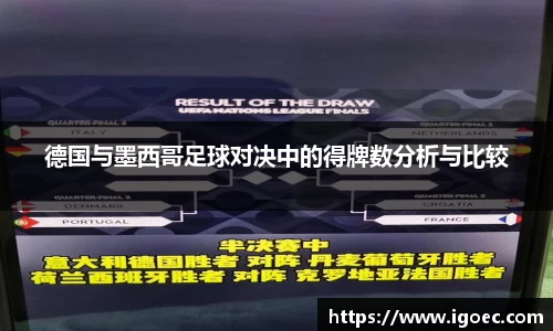 德国与墨西哥足球对决中的得牌数分析与比较