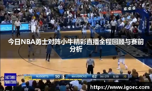 今日NBA勇士对阵小牛精彩直播全程回顾与赛前分析