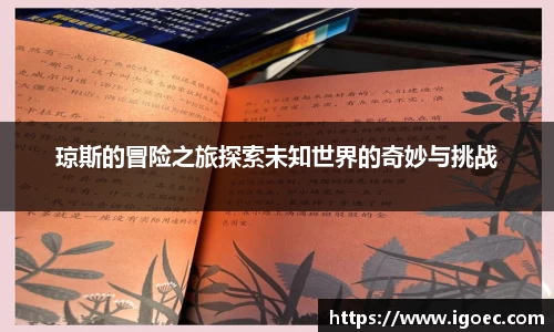 琼斯的冒险之旅探索未知世界的奇妙与挑战