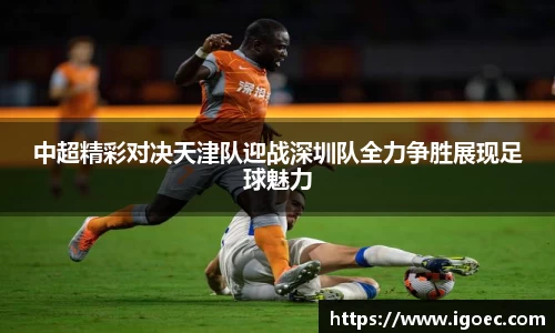 中超精彩对决天津队迎战深圳队全力争胜展现足球魅力