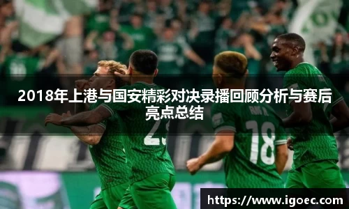 2018年上港与国安精彩对决录播回顾分析与赛后亮点总结