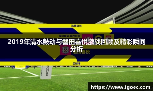 2019年清水鼓动与磐田喜悦激战回顾及精彩瞬间分析
