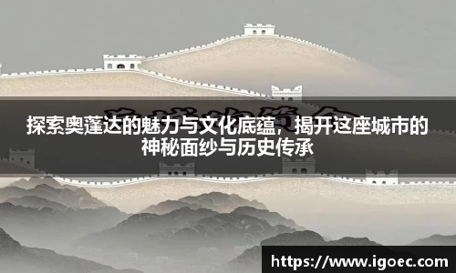 探索奥蓬达的魅力与文化底蕴，揭开这座城市的神秘面纱与历史传承