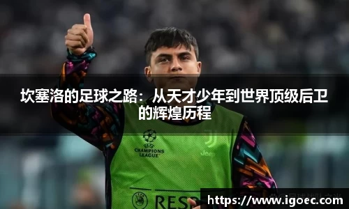 坎塞洛的足球之路：从天才少年到世界顶级后卫的辉煌历程