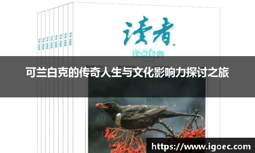可兰白克的传奇人生与文化影响力探讨之旅
