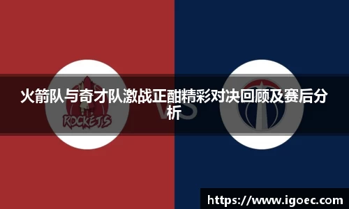 火箭队与奇才队激战正酣精彩对决回顾及赛后分析