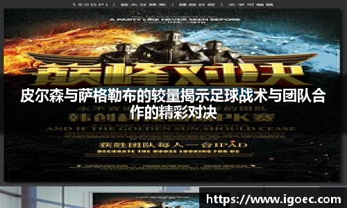 皮尔森与萨格勒布的较量揭示足球战术与团队合作的精彩对决