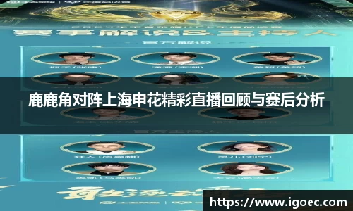 鹿鹿角对阵上海申花精彩直播回顾与赛后分析