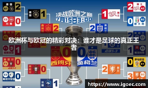 欧洲杯与欧冠的精彩对决：谁才是足球的真正王者