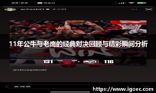 11年公牛与老鹰的经典对决回顾与精彩瞬间分析