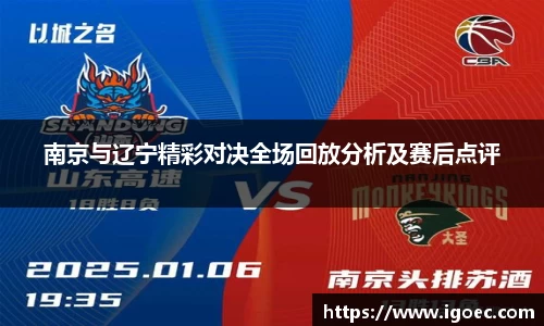 南京与辽宁精彩对决全场回放分析及赛后点评