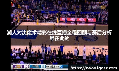 湖人对决魔术精彩在线直播全程回顾与赛后分析尽在此处