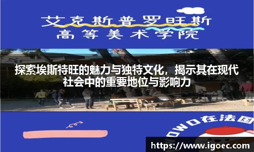 探索埃斯特旺的魅力与独特文化，揭示其在现代社会中的重要地位与影响力