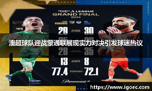 澳超球队迎战蒙通联展现实力对决引发球迷热议