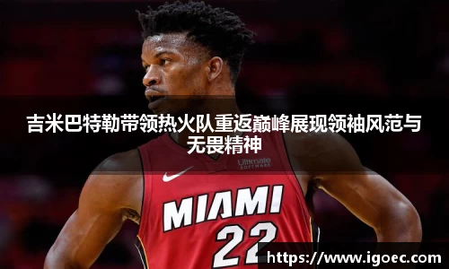 吉米巴特勒带领热火队重返巅峰展现领袖风范与无畏精神