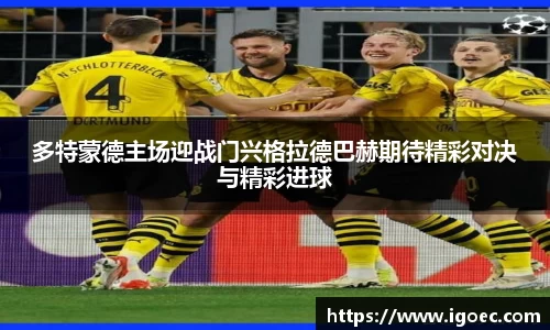 多特蒙德主场迎战门兴格拉德巴赫期待精彩对决与精彩进球
