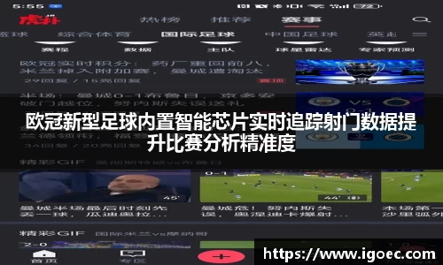 欧冠新型足球内置智能芯片实时追踪射门数据提升比赛分析精准度