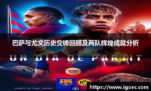 巴萨与尤文历史交锋回顾及两队辉煌成就分析