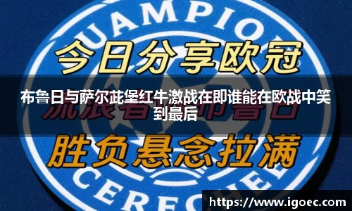 布鲁日与萨尔茈堡红牛激战在即谁能在欧战中笑到最后
