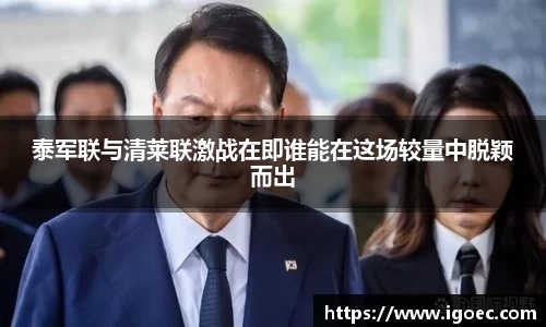 泰军联与清莱联激战在即谁能在这场较量中脱颖而出
