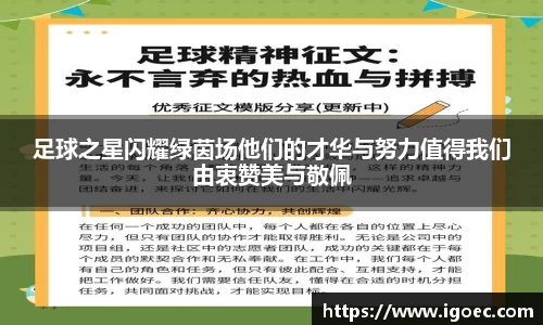 足球之星闪耀绿茵场他们的才华与努力值得我们由衷赞美与敬佩