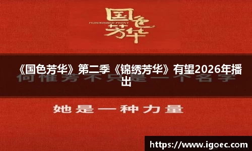 壹号娱乐《国色芳华》第二季《锦绣芳华》有望2026年播出